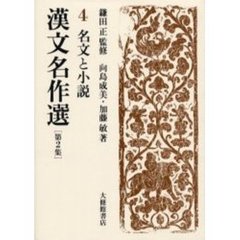 漢文名作選　第２集４　名文と小説
