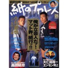 紙のプロレスＲＡＤＩＣＡＬ　　２３