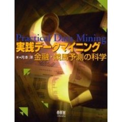 実践データマイニング　金融・競馬予測の科学