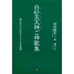 白砂天大神ご神歌集　残された六万首のうち八七五首収録