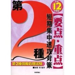 第２種〈要点・重点〉短期集中速攻対策　第２種情報処理試験　平成１２年度版