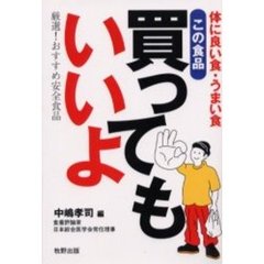 この食品買ってもいいよ　体に良い食・うまい食　厳選！おすすめ安全食品