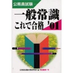 公務員試験一般常識これで合格　２００１年版