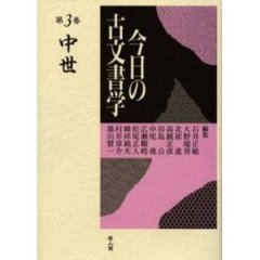 今日の古文書学　第３巻　中世