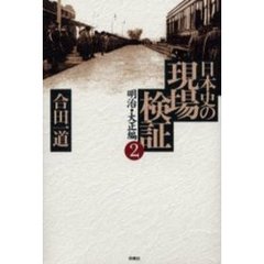 日本史の現場検証　２　明治・大正編