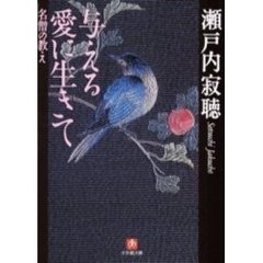 与える愛に生きて　名僧の教え