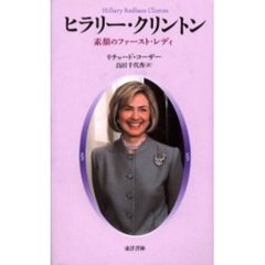 ヒラリー・クリントン　素顔のファースト・レディ