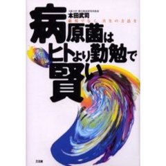 病原菌はヒトより勤勉で賢い　敵視でなく、共生の方法を