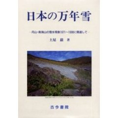 日本の万年雪　月山・鳥海山の雪氷現象１９７１～１９９８に関連して