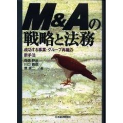 Ｍ＆Ａの戦略と法務　成功する事業・グループ再編の新手法