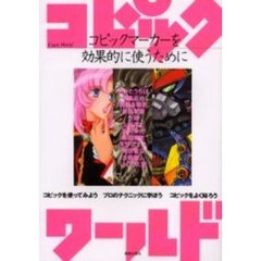 コピックワールド　コピックマーカーを効果的に使うために