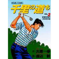 千里の道も　　　２