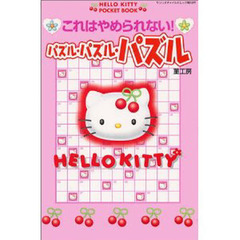 これはやめられない！　パズル・パズル・パ