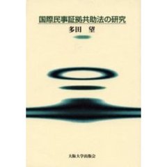 国際民事証拠共助法の研究