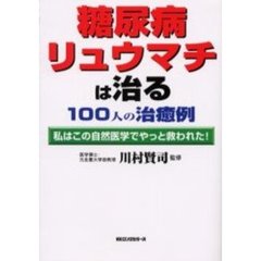 糖尿病・リュウマチは治る１００人の治癒例　私はこの自然医学でやっと救われた！