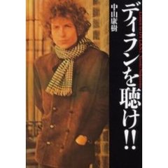 ディランを聴け！！