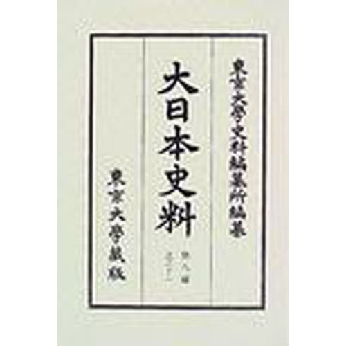 大日本史料 第8編之31 後土御門天皇 大日本史料 第8編之31 後土御門天皇