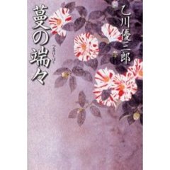 蔓の端々