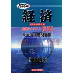 経済　２０００年