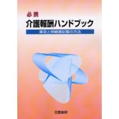 必携介護報酬ハンドブック　算定と明細書記載の方法