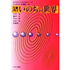入門いのちの世界