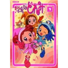 おジャ魔女どれみ　１