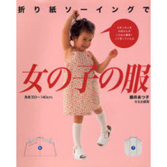 折り紙ソーイングで女の子の服