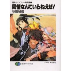 同情なんていらねえぜ！