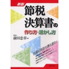 節税決算書の作り方・活かし方　新版