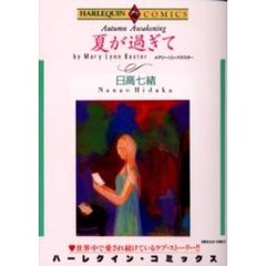 夏が過ぎて