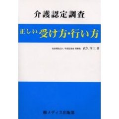介護認定調査・正しい受け方・行い方