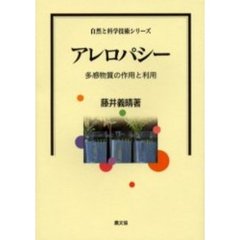 アレロパシー　他感物質の作用と利用