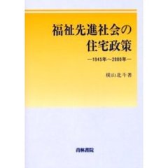 福祉先進社会の住宅政策　１９４５年～２０００年