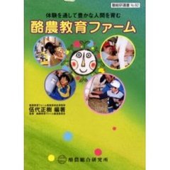 酪農教育ファーム　体験を通して豊かな人間を育む