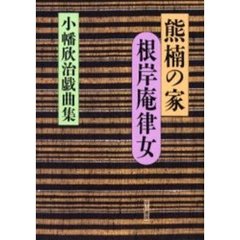 熊楠の家・根岸庵律女