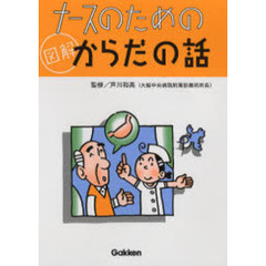 ナースのための図解からだの話