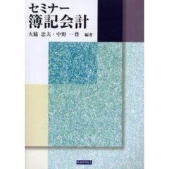 セミナー簿記会計