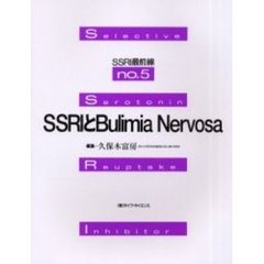 ＳＳＲＩとＢｕｌｉｍｉａ　Ｎｅｒｖｏｓａ