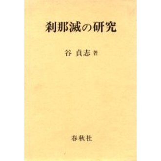 刹那滅の研究