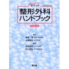 ポケット整形外科ハンドブック　改訂第４版