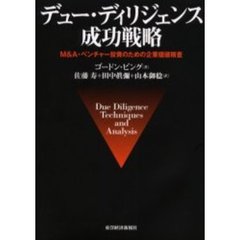 デュー・ディリジェンス成功戦略　Ｍ＆Ａ・ベンチャー投資のための企業価値精査