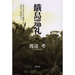 餓島巡礼　ガダルカナルで戦死した夫や父、兄を追って