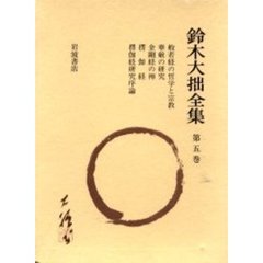 鈴木大拙全集　第５巻　増補新版