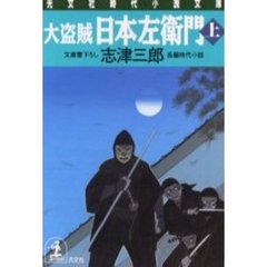 大盗賊・日本左衛門　上