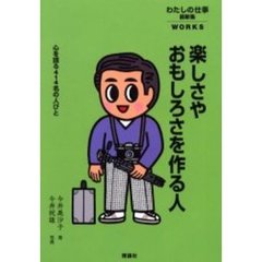 わたしの仕事　最新集〔５〕　楽しさやおもしろさを作る人