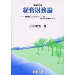 経営財務論　不確実性，エージェンシー・コストおよび日本的経営　増補改訂版