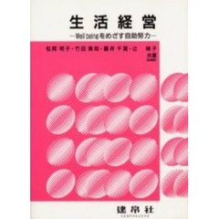 生活経営　Ｗｅｌｌ　ｂｅｉｎｇをめざす自助努力