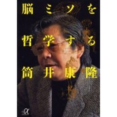 脳ミソを哲学する