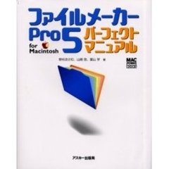 ファイルメーカーＰｒｏ５パーフェクトマニュアルｆｏｒ　Ｍａｃｉｎｔｏｓｈ