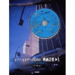 ピアノ・ビギナーのための／映画音楽　上　入門～２年目程度　付属資料：録音ディスク（１枚　１２ｃｍ）